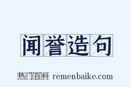 闻誉造句是什么意思的图片